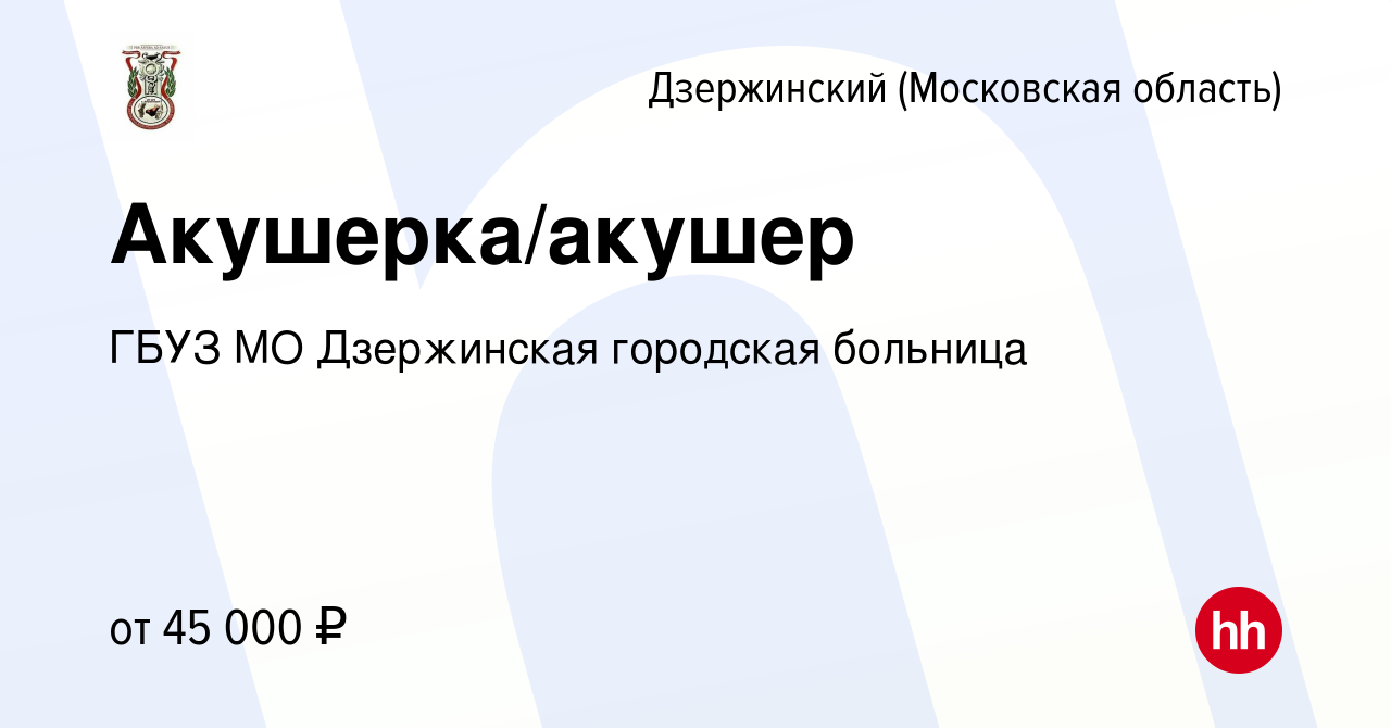 Вакансия Акушерка/акушер в Дзержинском, работа в компании ГБУЗ МО  Дзержинская городская больница