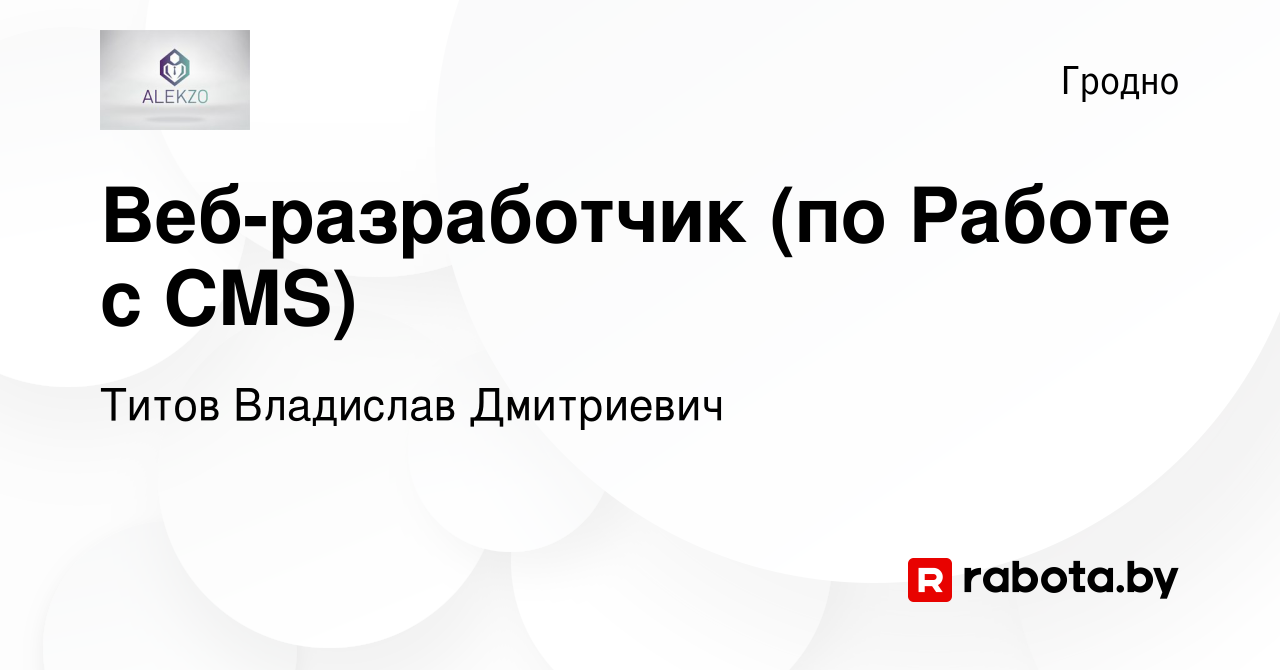 Вакансия Веб-разработчик (по Работе с CMS) в Гродно, работа в компании  Титов Владислав Дмитриевич (вакансия в архиве c 11 января 2024)