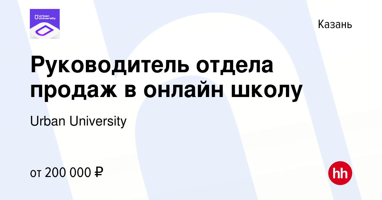 Вакансия Руководитель отдела продаж в онлайн школу в Казани, работа в  компании Urban University (вакансия в архиве c 20 декабря 2023)