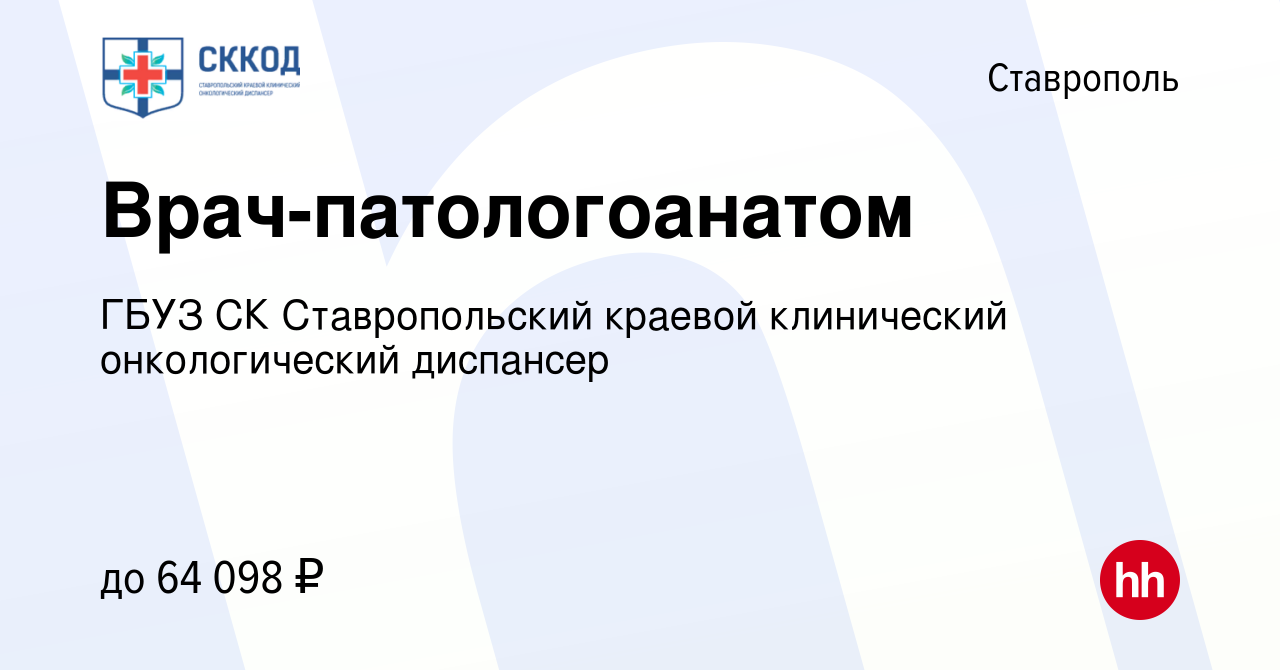 Вакансия Врач-патологоанатом в Ставрополе, работа в компании ГБУЗ СК  Ставропольский краевой клинический онкологический диспансер