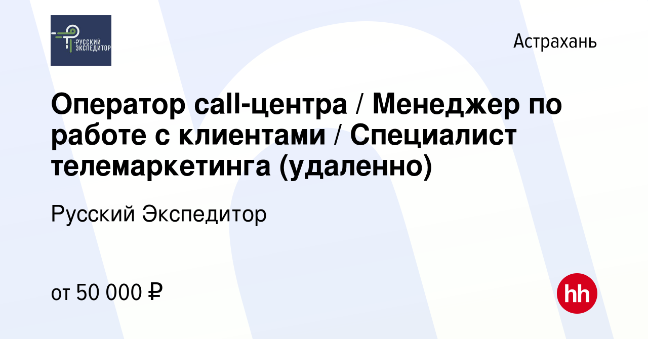 Вакансия Оператор call-центра / Менеджер по работе с клиентами / Специалист  телемаркетинга (удаленно) в Астрахани, работа в компании Русский Экспедитор  (вакансия в архиве c 11 января 2024)