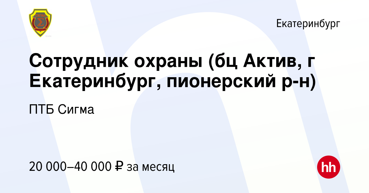 Вакансия Сотрудник охраны (бц Актив, г Екатеринбург, пионерский р-н) в  Екатеринбурге, работа в компании ПТБ Сигма (вакансия в архиве c 11 января  2024)