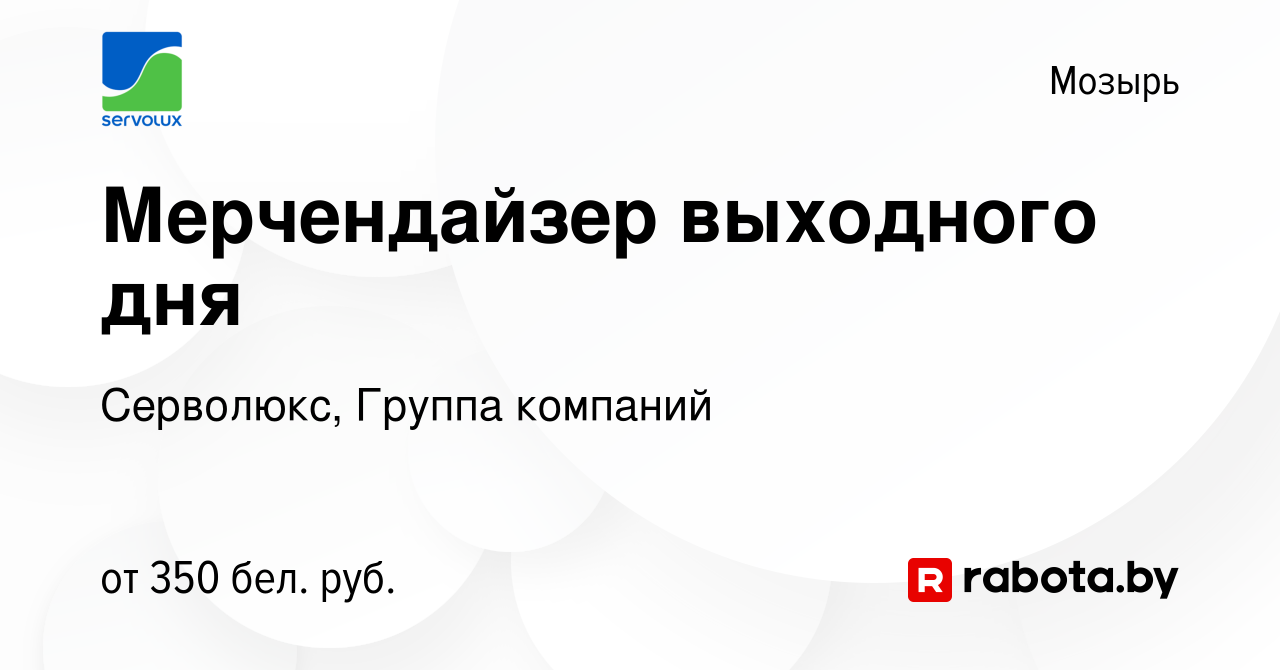 Вакансия Мерчендайзер выходного дня в Мозыре, работа в компании Серволюкс,  Группа компаний (вакансия в архиве c 11 января 2024)