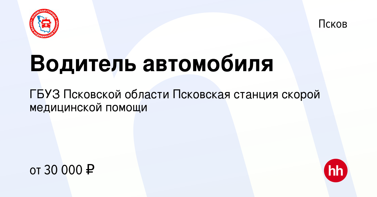 Вакансия Водитель автомобиля в Пскове, работа в компании ГБУЗ Псковской  области Псковская станция скорой медицинской помощи (вакансия в архиве c 18  января 2024)