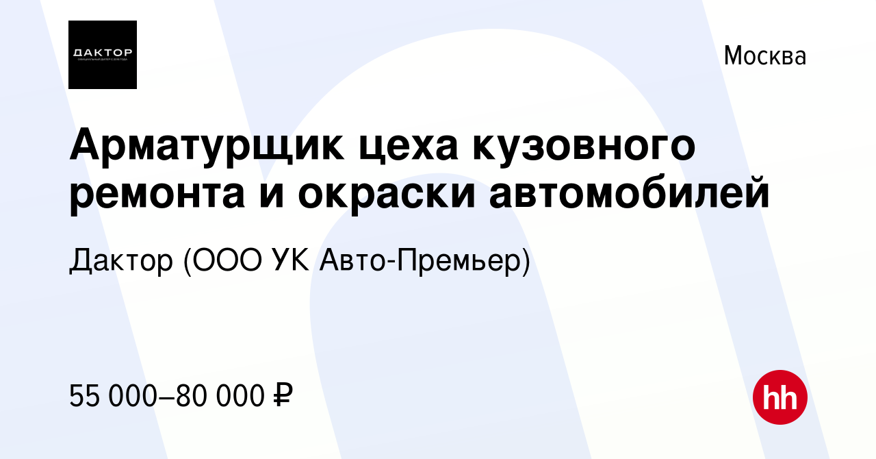 Вакансия Арматурщик цеха кузовного ремонта и окраски автомобилей в Москве,  работа в компании УК Авто-Премьер (вакансия в архиве c 11 января 2024)