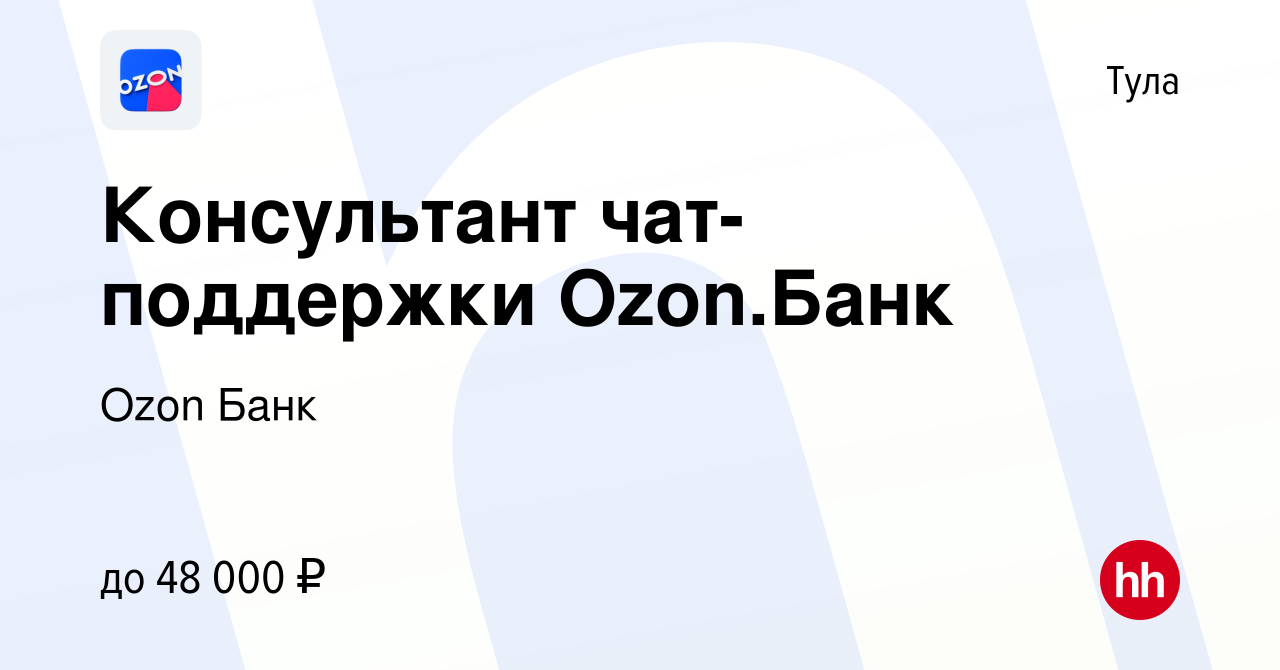 Вакансия Консультант чат-поддержки Ozon.Банк в Туле, работа в компании Ozon  Fintech (вакансия в архиве c 22 декабря 2023)