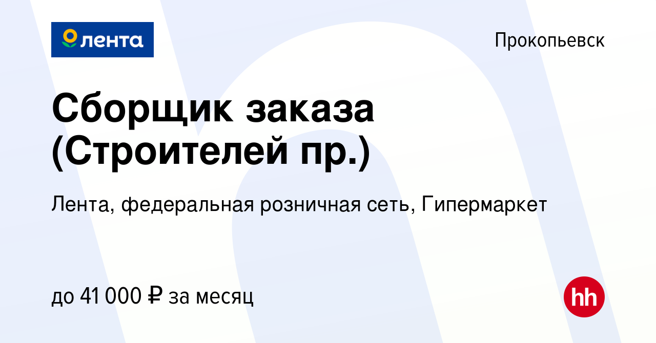 Вакансия Сборщик заказа (Строителей пр.) в Прокопьевске, работа в компании  Лента, федеральная розничная сеть, Гипермаркет (вакансия в архиве c 11  января 2024)