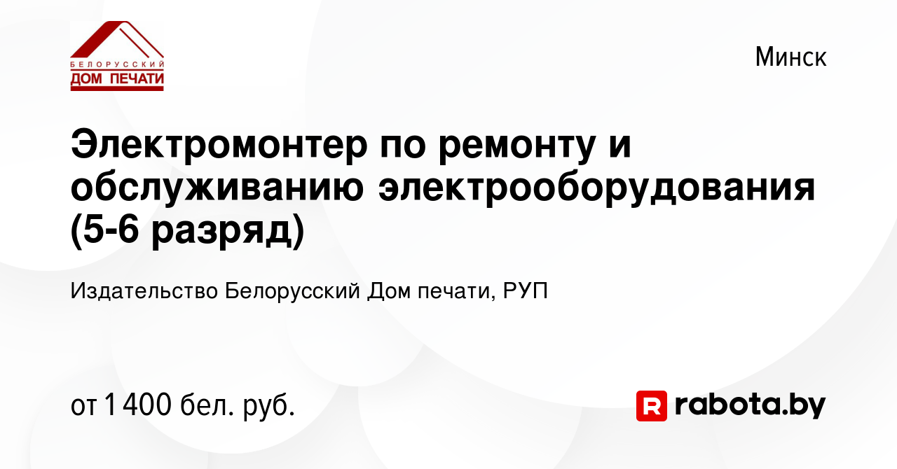 Вакансия Электромонтер по ремонту и обслуживанию электрооборудования (5-6  разряд) в Минске, работа в компании Издательство Белорусский Дом печати,  РУП (вакансия в архиве c 11 января 2024)