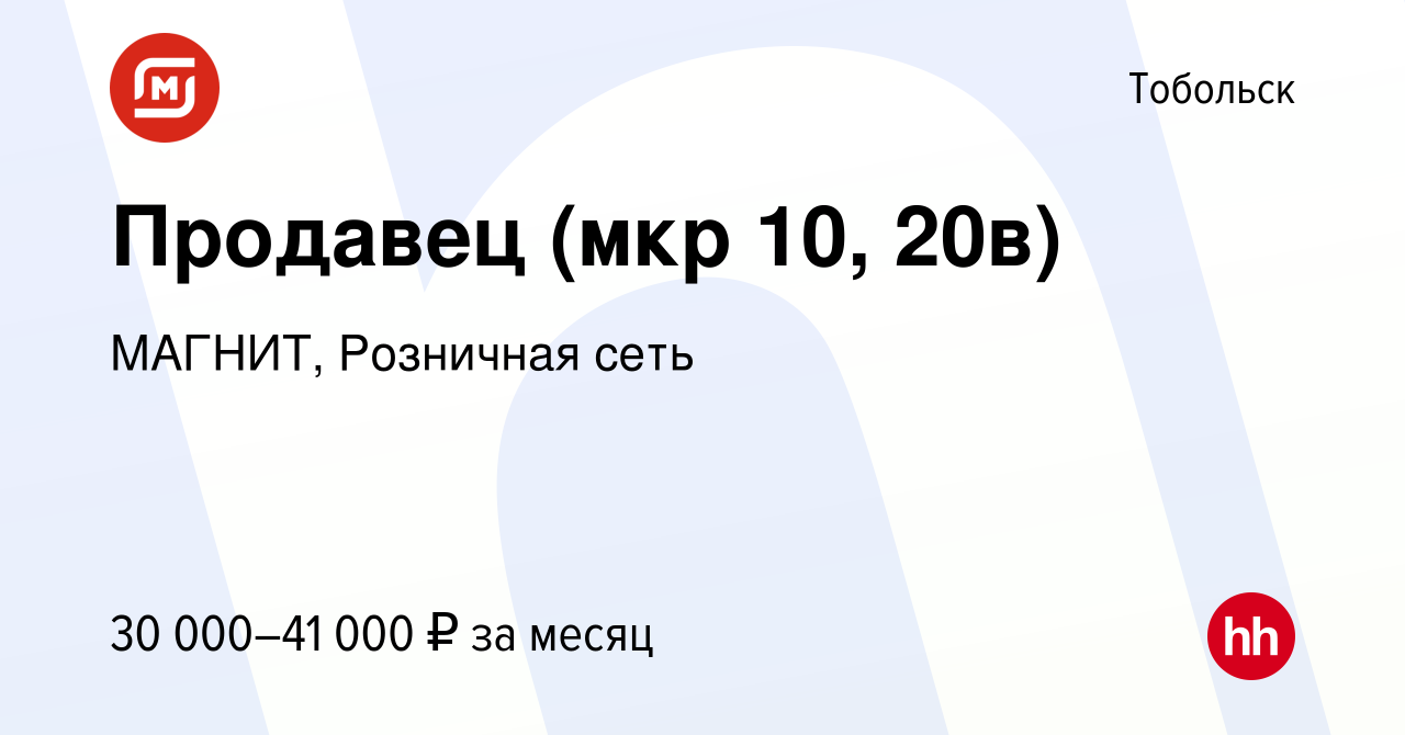 Вакансия Продавец (мкр 10, 20в) в Тобольске, работа в компании МАГНИТ,  Розничная сеть (вакансия в архиве c 11 января 2024)