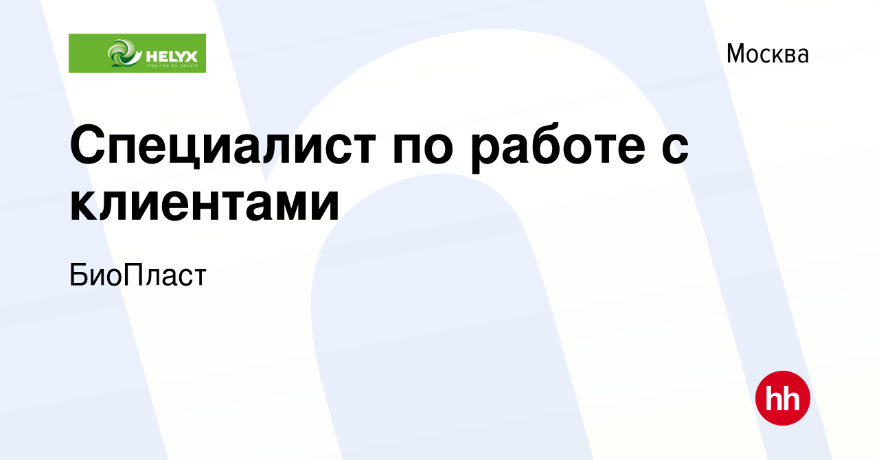 Вакансия Специалист по работе с клиентами в Москве, работа в компании  БиоПласт (вакансия в архиве c 11 января 2024)