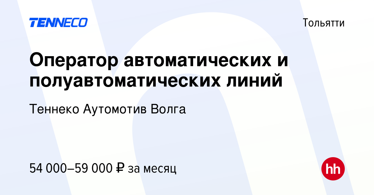 Вакансия Оператор автоматических и полуавтоматических линий в Тольятти,  работа в компании Теннеко Аутомотив Волга (вакансия в архиве c 11 января  2024)