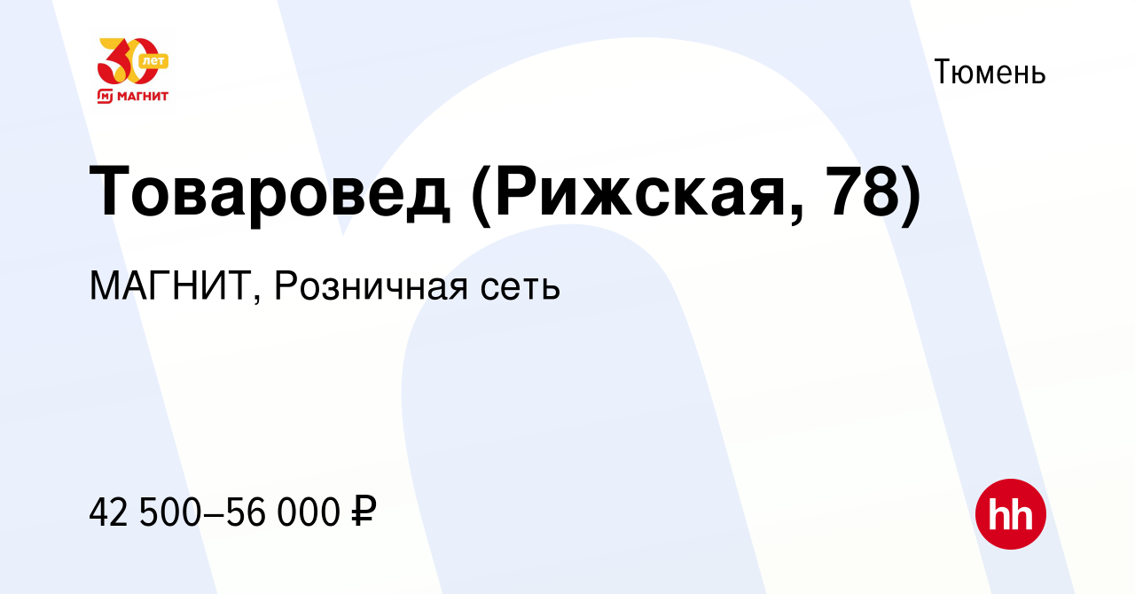 Вакансия Товаровед (Рижская, 78) в Тюмени, работа в компании МАГНИТ,  Розничная сеть (вакансия в архиве c 11 января 2024)