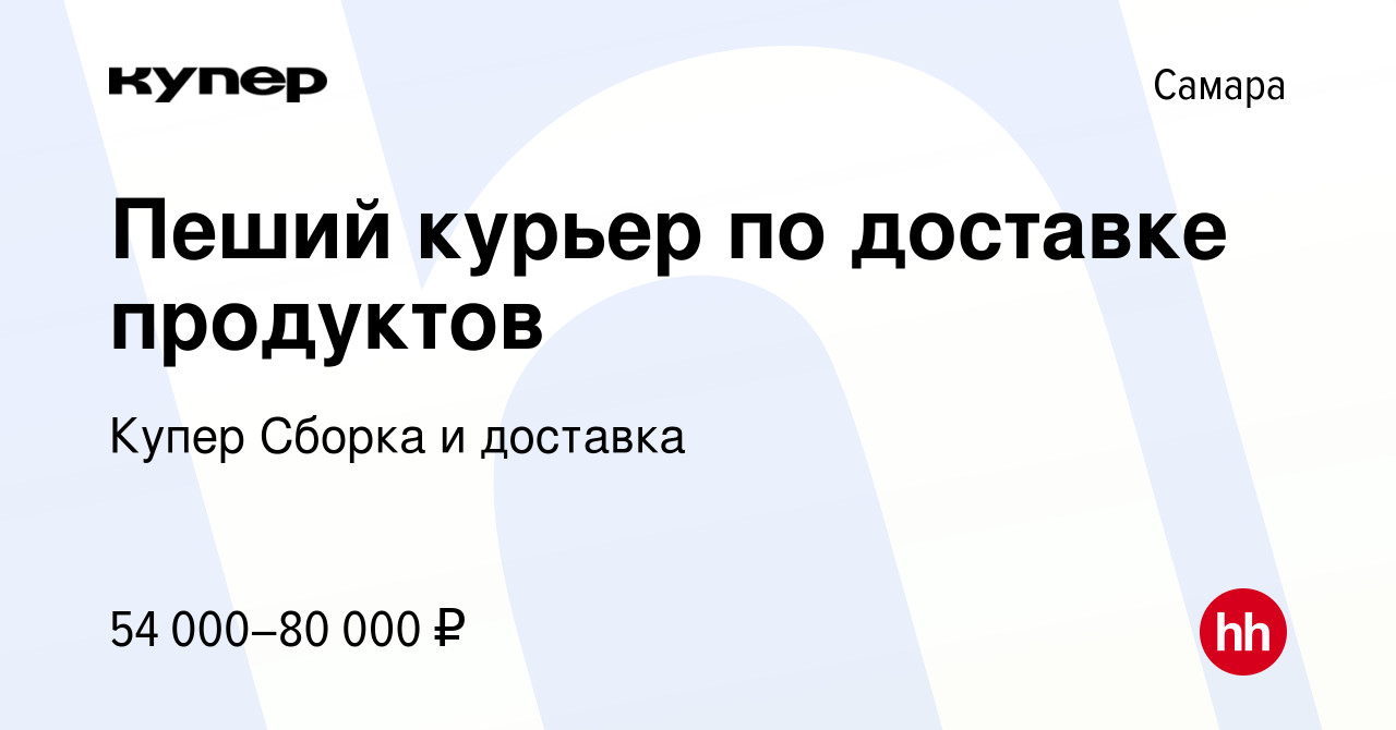 Вакансия Пеший курьер по доставке продуктов в Самаре, работа в компании  СберМаркет Сборка и доставка (вакансия в архиве c 23 февраля 2024)