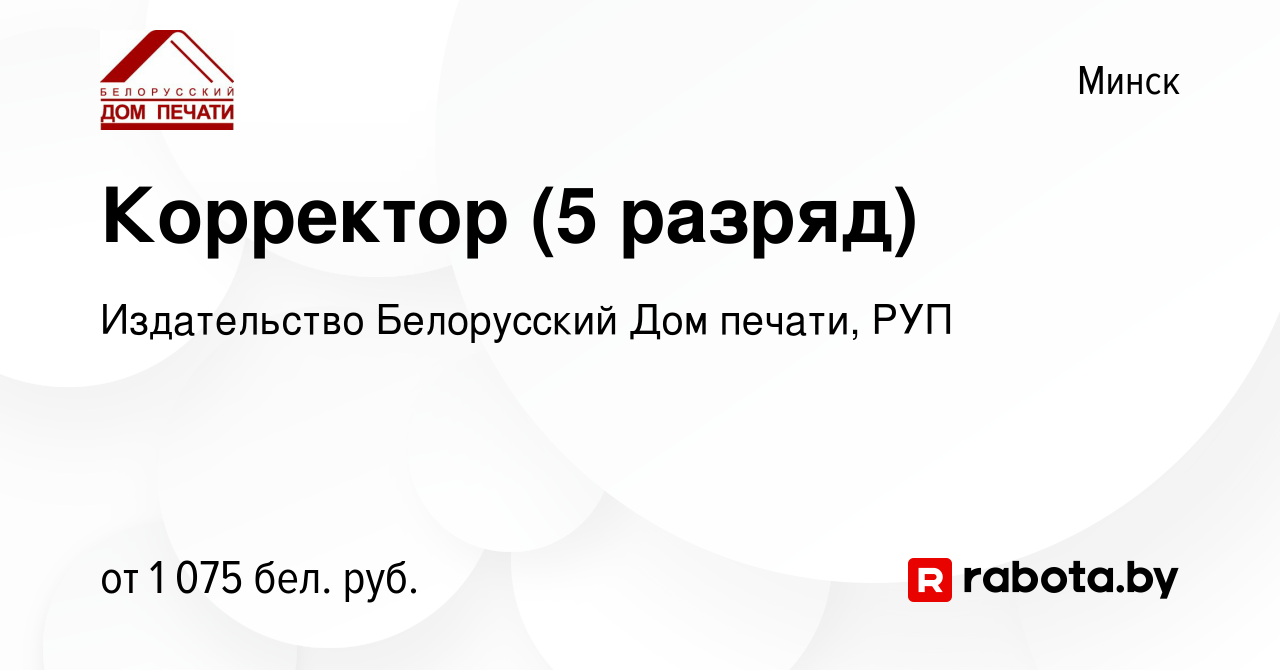 Вакансия Корректор (5 разряд) в Минске, работа в компании Издательство Белорусский  Дом печати, РУП (вакансия в архиве c 11 января 2024)