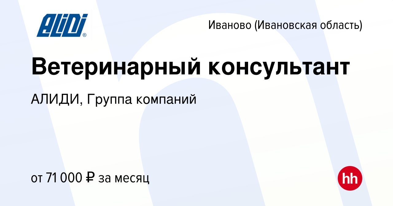 Вакансия Ветеринарный консультант в Иваново, работа в компании АЛИДИ,  Группа компаний (вакансия в архиве c 1 мая 2024)