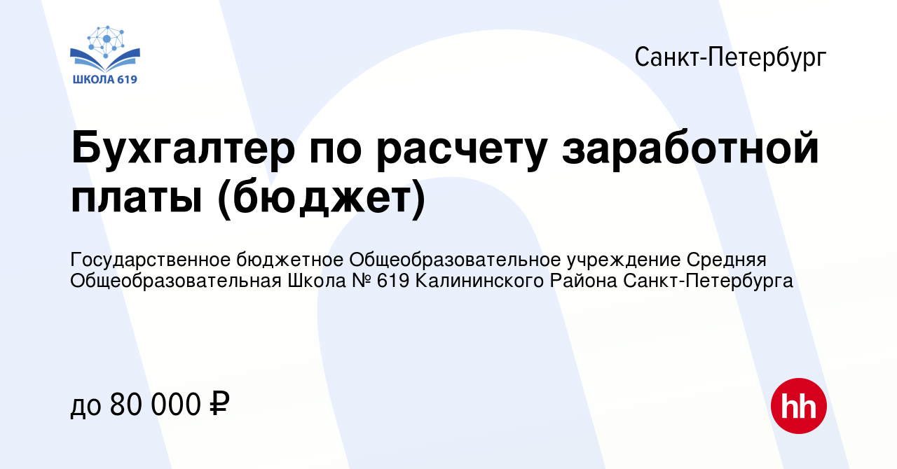 Вакансия Бухгалтер по расчету заработной платы (бюджет) в Санкт-Петербурге,  работа в компании Государственное бюджетное Общеобразовательное учреждение  Средняя Общеобразовательная Школа № 619 Калининского Района  Санкт-Петербурга (вакансия в архиве c 11 ...