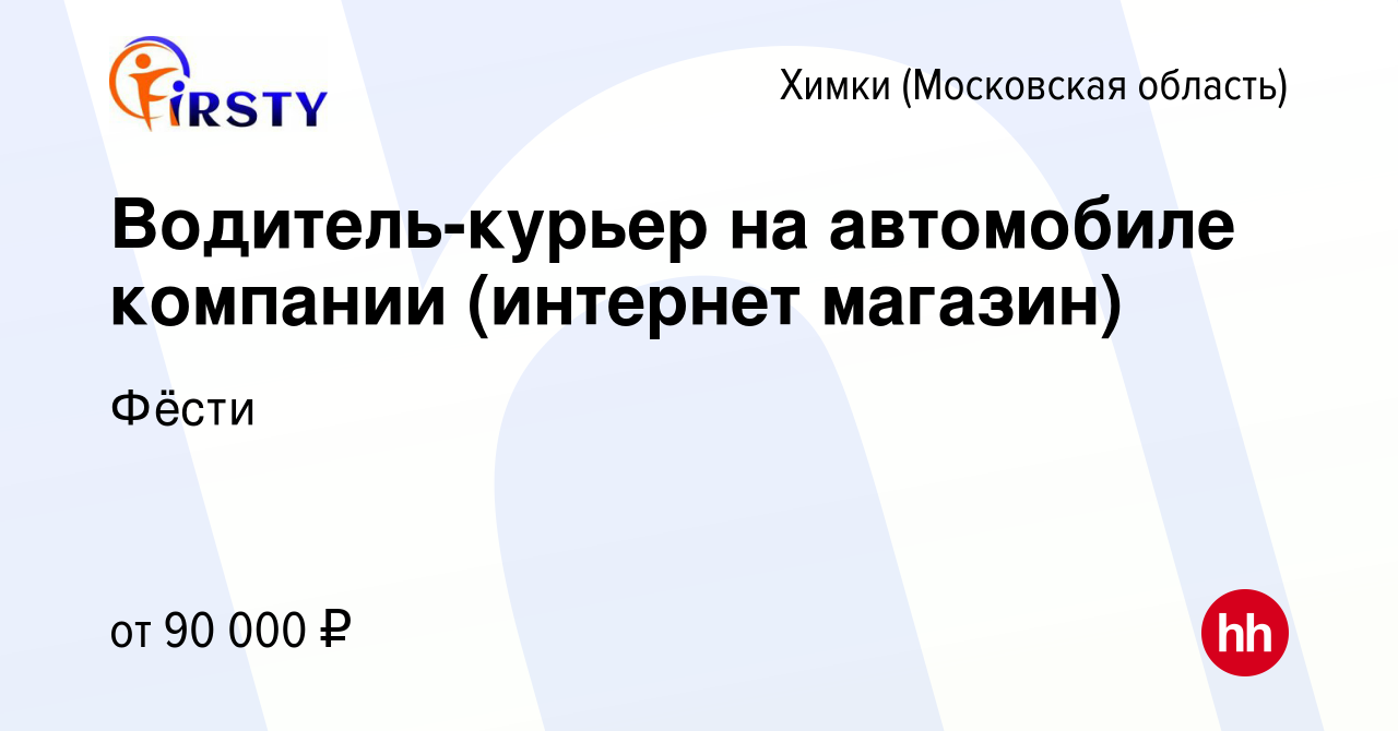 Вакансия Водитель-курьер на автомобиле компании (интернет магазин) в Химках,  работа в компании Фёсти (вакансия в архиве c 11 января 2024)