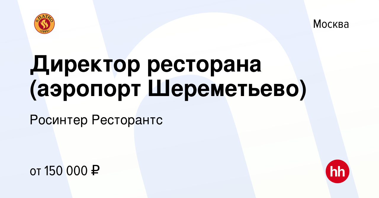 Вакансия Директор ресторана (аэропорт Шереметьево) в Москве, работа в  компании Росинтер Ресторантс