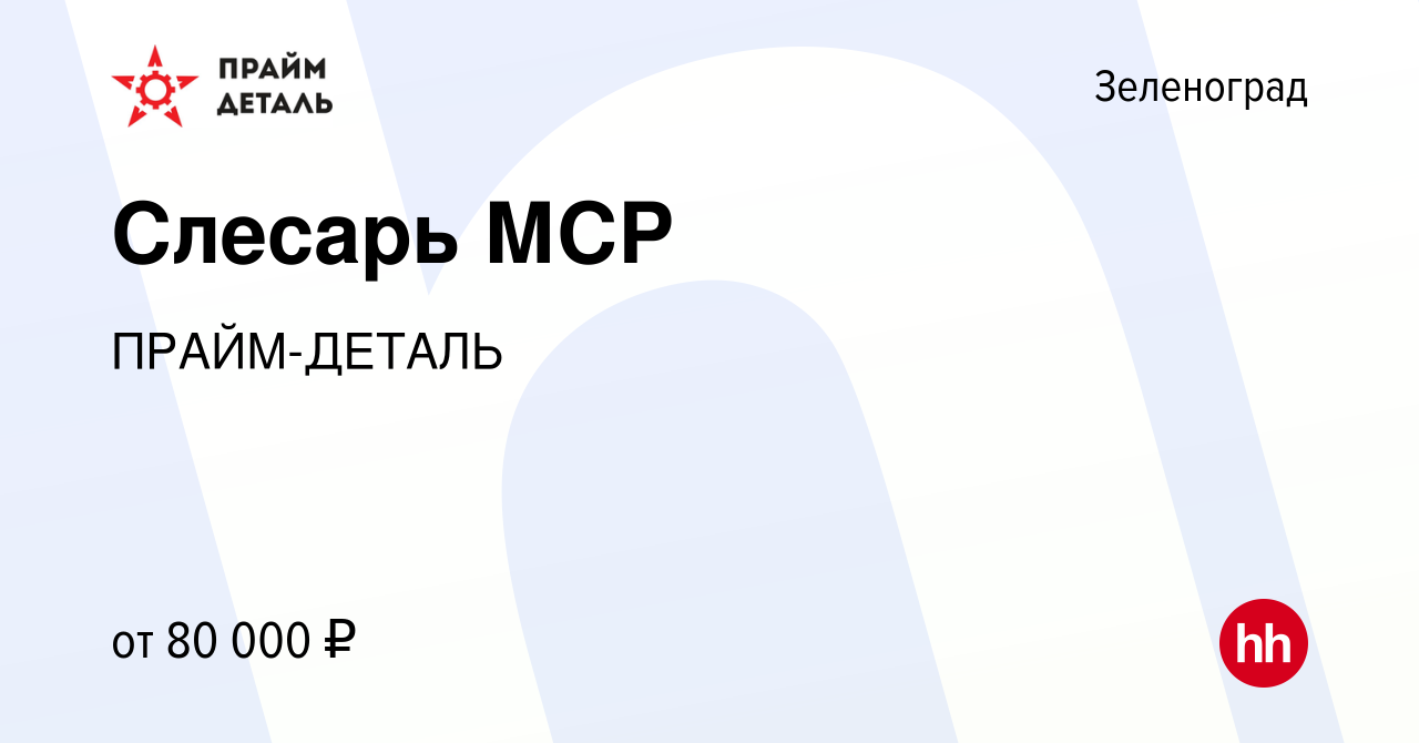 Вакансия Слесарь МСР в Зеленограде, работа в компании ПРАЙМ-ДЕТАЛЬ  (вакансия в архиве c 11 января 2024)