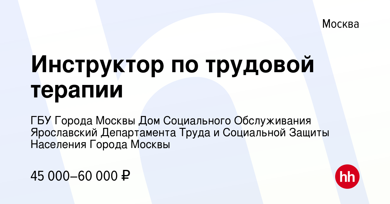 Вакансия Инструктор по трудовой терапии в Москве, работа в компании ГБУ  Города Москвы Дом Социального Обслуживания Ярославский Департамента Труда и  Социальной Защиты Населения Города Москвы (вакансия в архиве c 11 января  2024)