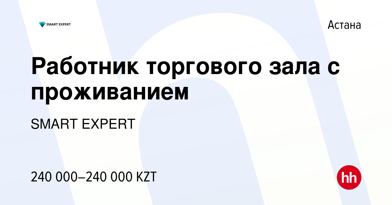 Вакансия Работник торгового зала с проживанием в Астане, работа в компании  SMART EXPERT (вакансия в архиве c 11 января 2024)