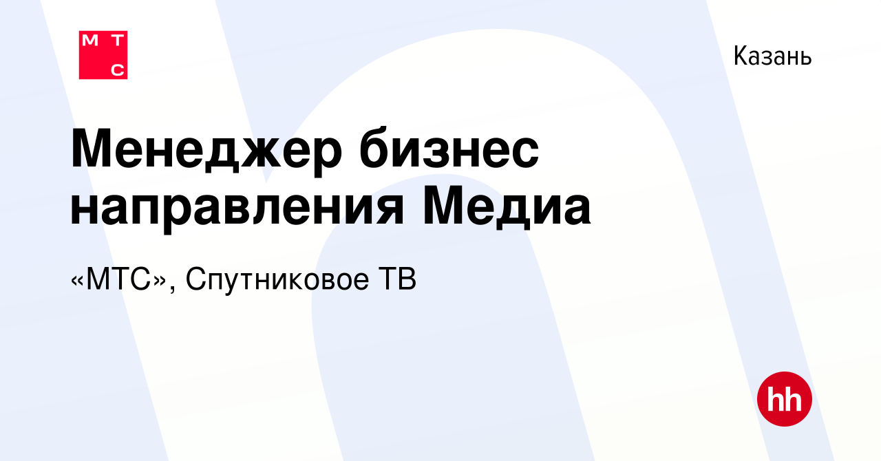 Вакансия Менеджер бизнес направления Медиа в Казани, работа в компании «МТС»,  Спутниковое ТВ (вакансия в архиве c 19 февраля 2024)