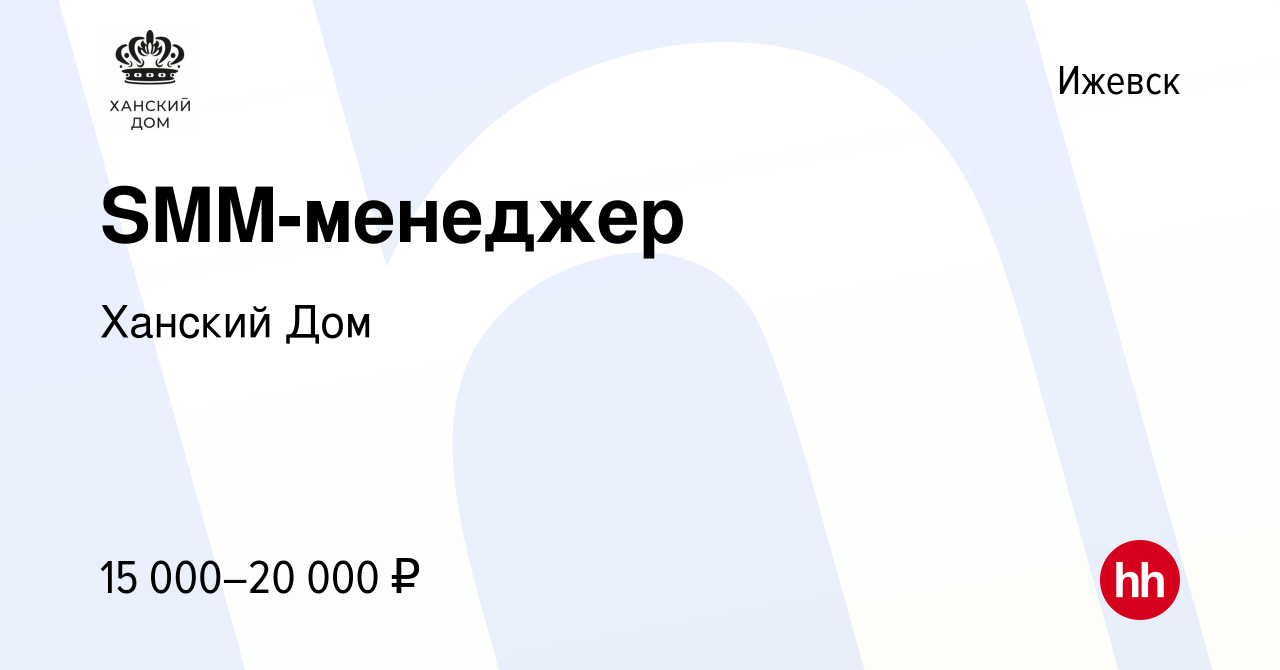 Вакансия SMM-менеджер в Ижевске, работа в компании Ханский Дом (вакансия в  архиве c 11 января 2024)