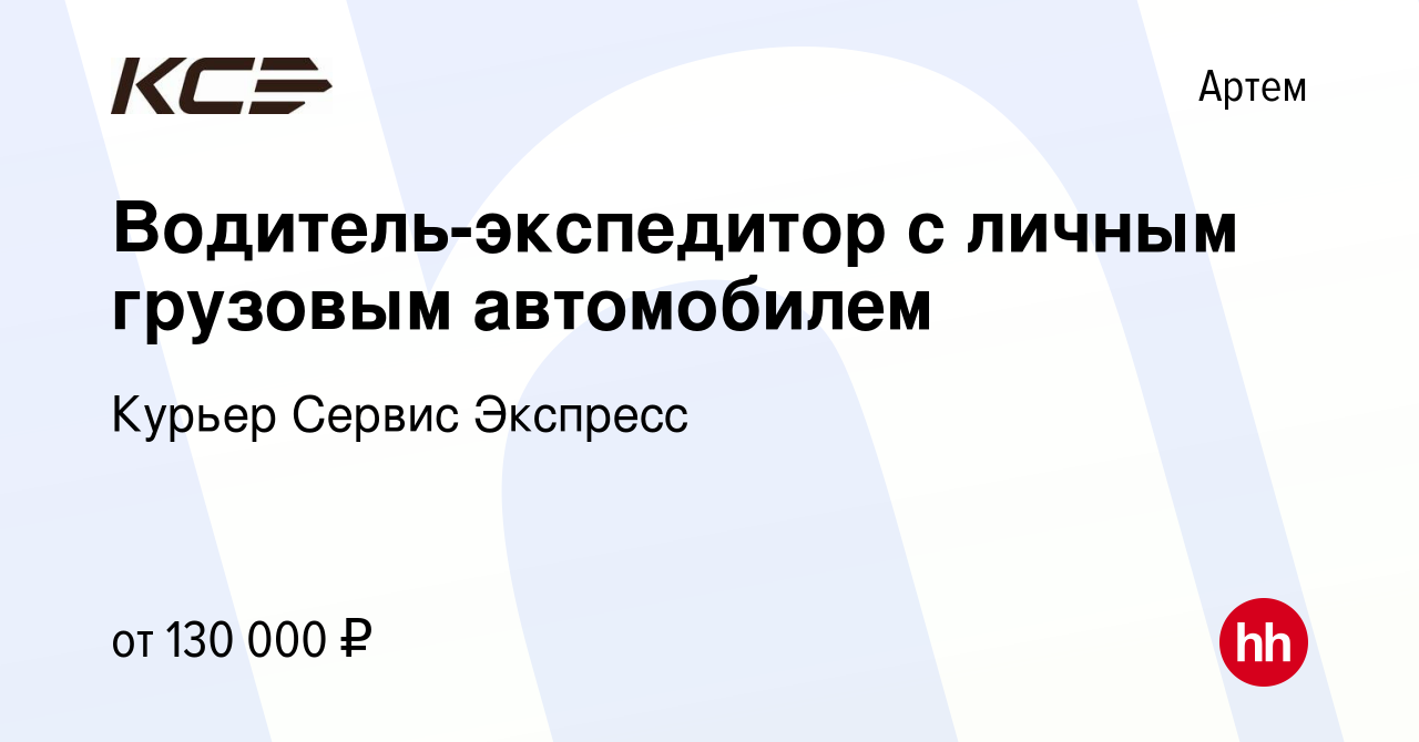 Вакансия Водитель-экспедитор с личным грузовым автомобилем в Артеме, работа  в компании Курьер Сервис Экспресс (вакансия в архиве c 14 января 2024)