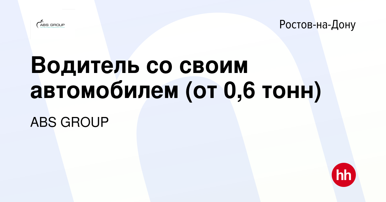 Вакансия Водитель со своим автомобилем (от 0,6 тонн) в Ростове-на-Дону,  работа в компании ABS GROUP (вакансия в архиве c 11 января 2024)