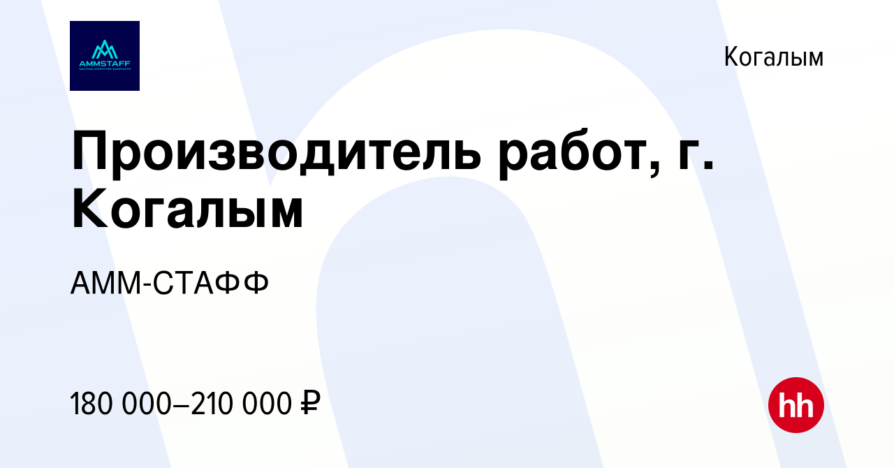 Вакансия Производитель работ, г. Когалым в Когалыме, работа в компании  АММ-СТАФФ (вакансия в архиве c 11 января 2024)