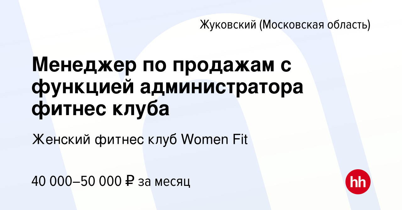 Вакансия Менеджер по продажам с функцией администратора фитнес клуба в  Жуковском, работа в компании Женский фитнес клуб Women Fit (вакансия в  архиве c 19 декабря 2023)