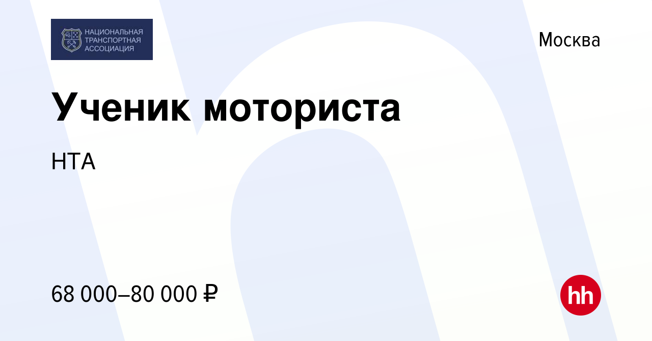 Вакансия Ученик моториста в Москве, работа в компании НТА (вакансия в  архиве c 11 января 2024)