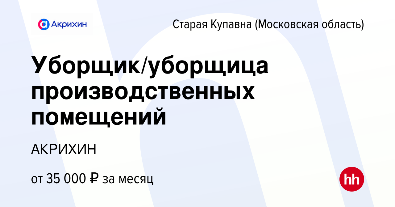 Вакансия Уборщик/уборщица производственных помещений в Старой Купавне,  работа в компании АКРИХИН (вакансия в архиве c 11 января 2024)