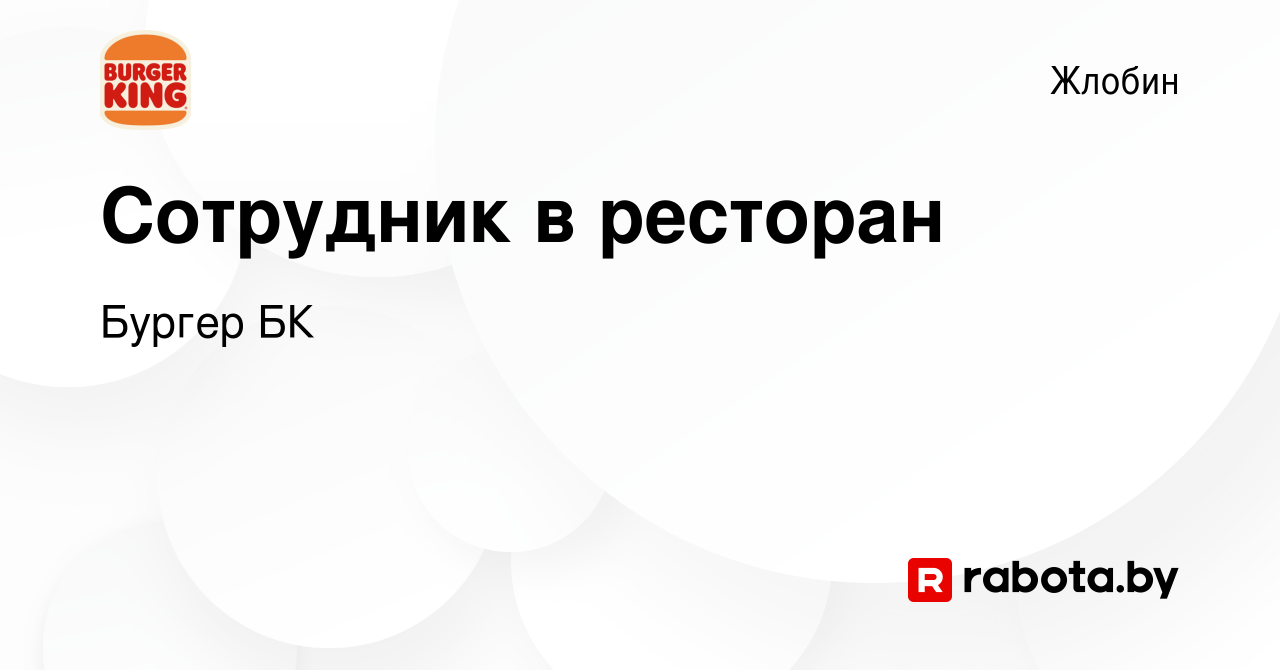 Вакансия Сотрудник в ресторан в Жлобине, работа в компании Бургер БК