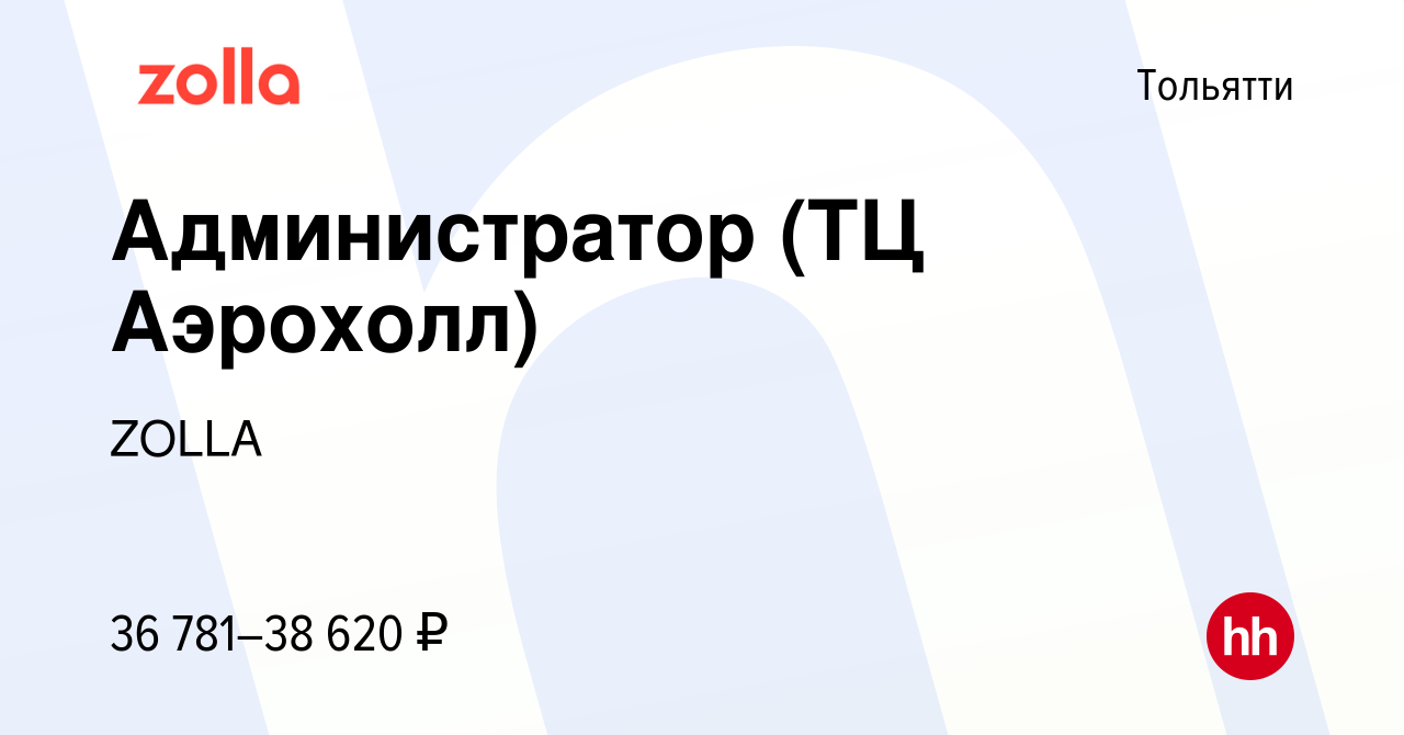 Вакансия Администратор (ТЦ Аэрохолл) в Тольятти, работа в компании ZOLLA  (вакансия в архиве c 3 марта 2024)