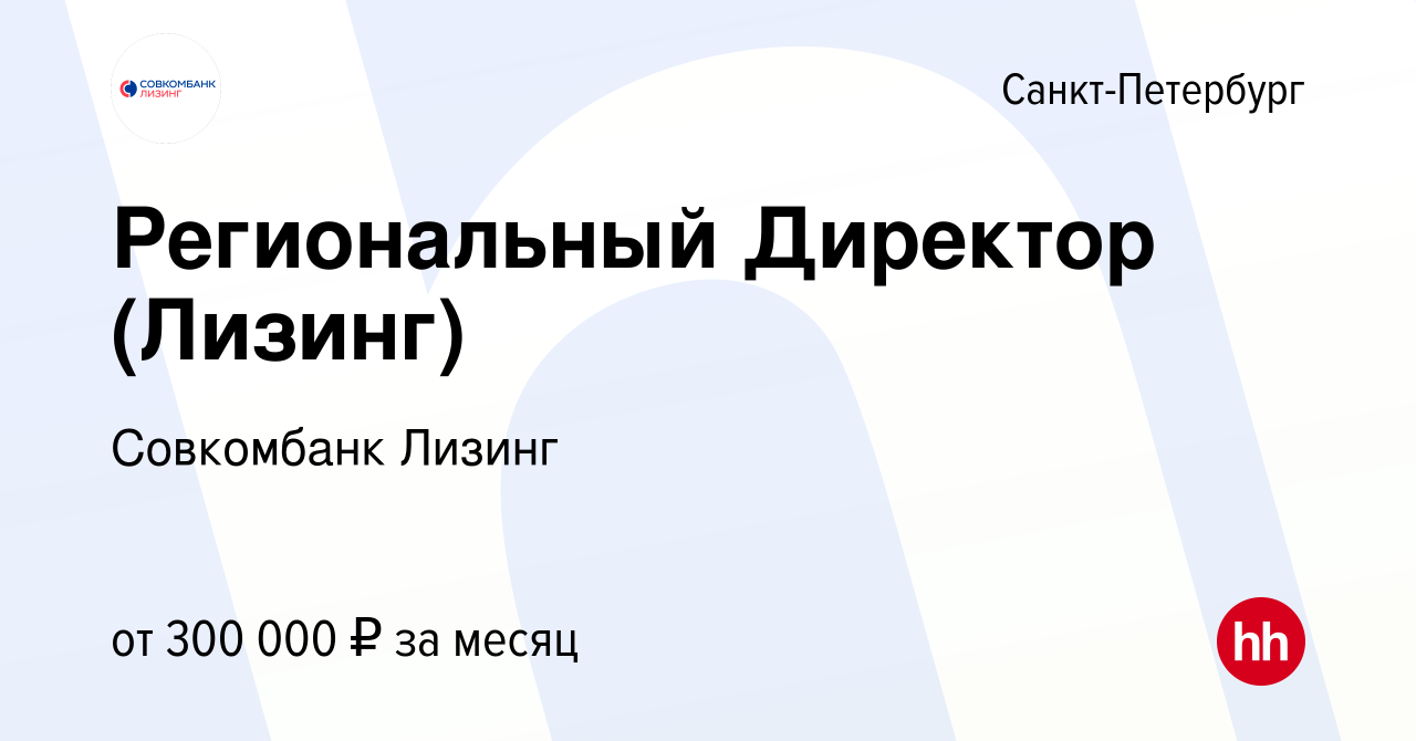 Вакансия Региональный Директор (Лизинг) в Санкт-Петербурге, работа в  компании Совкомбанк Лизинг (вакансия в архиве c 6 февраля 2024)