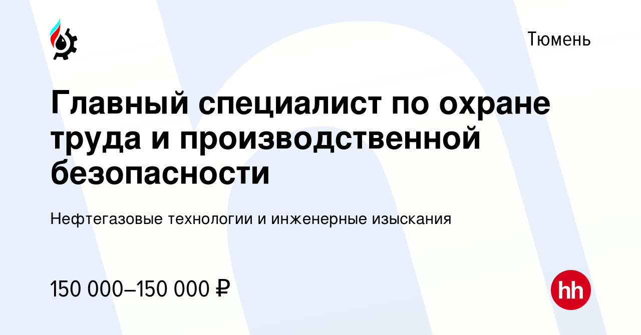 Вакансия Главный специалист по охране труда и производственной безопасности  в Тюмени, работа в компании Нефтегазовые технологии и инженерные изыскания  (вакансия в архиве c 11 января 2024)