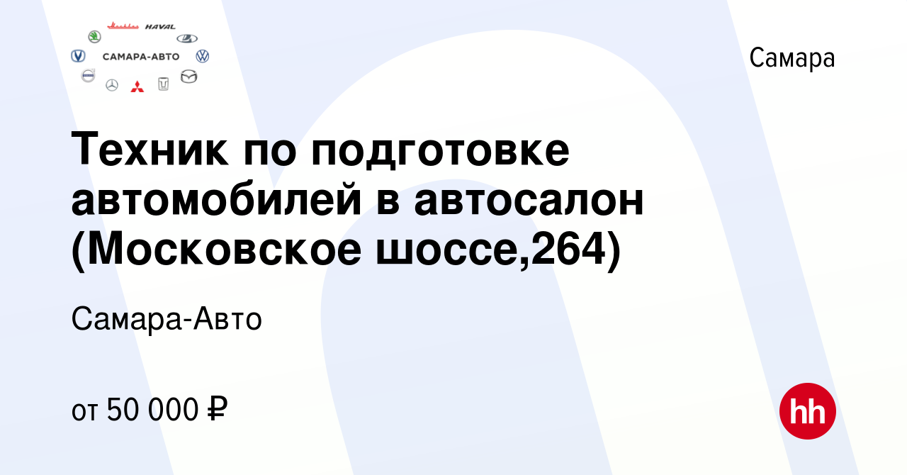 Вакансия Техник по подготовке автомобилей в автосалон (Московское шоссе,264)  в Самаре, работа в компании Самара-Авто (вакансия в архиве c 26 декабря  2023)