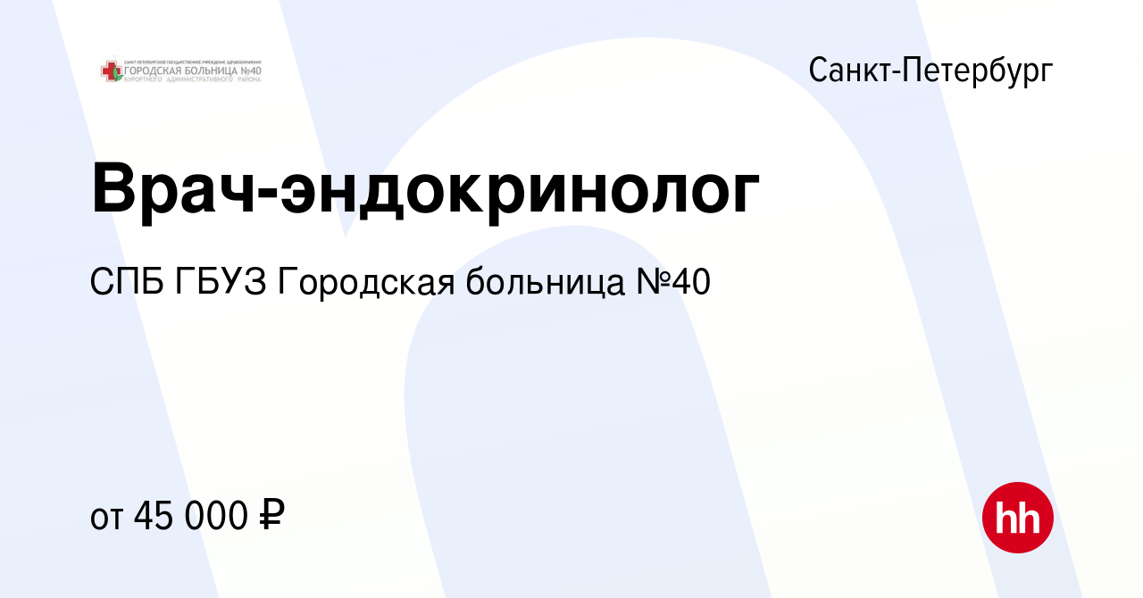 Вакансия Врач-эндокринолог в Санкт-Петербурге, работа в компании СПБ ГБУЗ  Городская больница №40 (вакансия в архиве c 7 мая 2024)