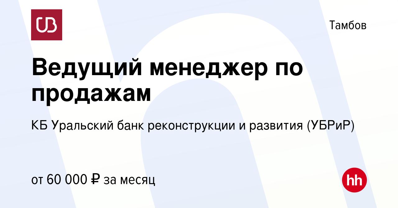 Вакансия Ведущий менеджер по продажам в Тамбове, работа в компании КБ  Уральский банк реконструкции и развития (УБРиР) (вакансия в архиве c 31  марта 2024)