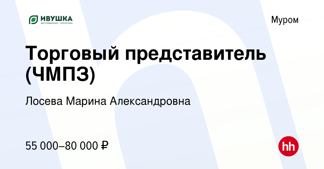 Вакансия Торговый представитель (ЧМПЗ) в Муроме, работа в компании Лосева  Марина Александровна (вакансия в архиве c 8 января 2024)