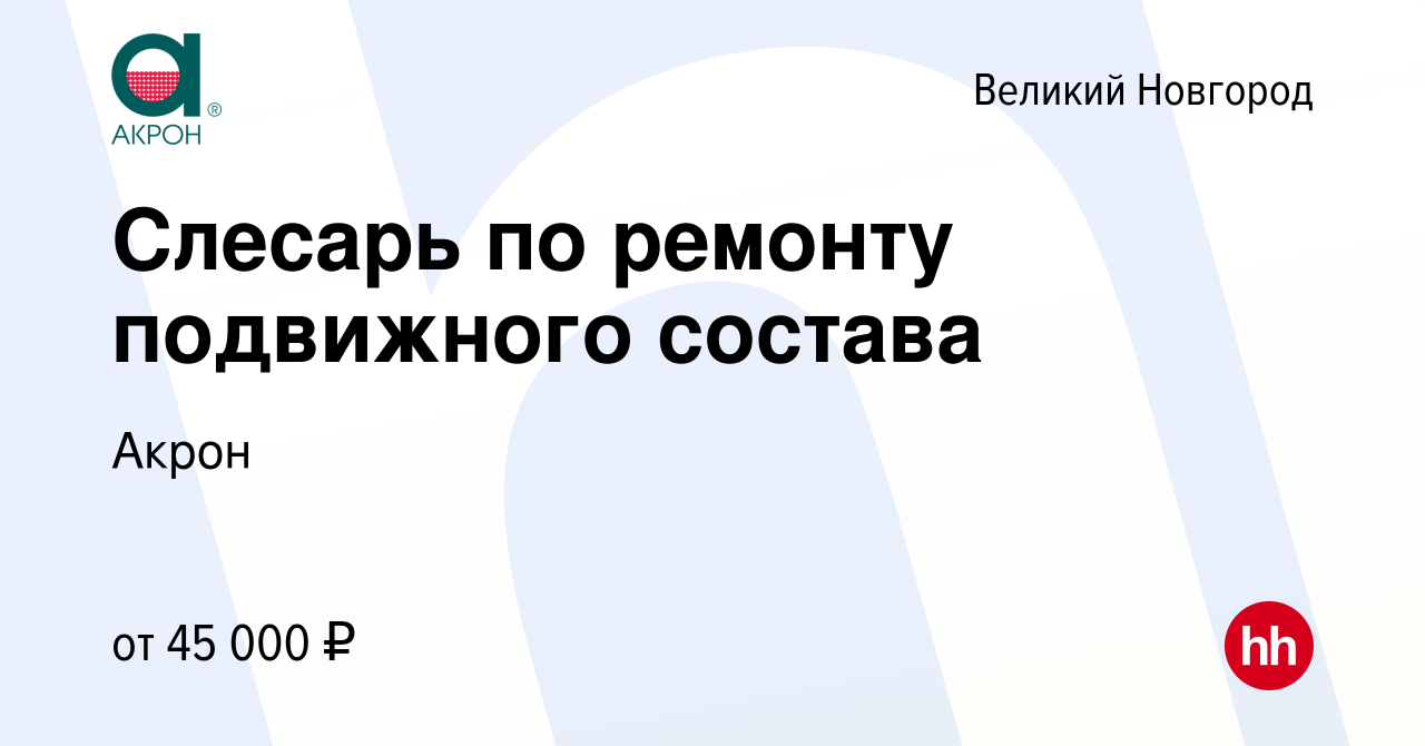 Вакансия Слесарь по ремонту подвижного состава в Великом Новгороде, работа  в компании Акрон (вакансия в архиве c 10 февраля 2024)