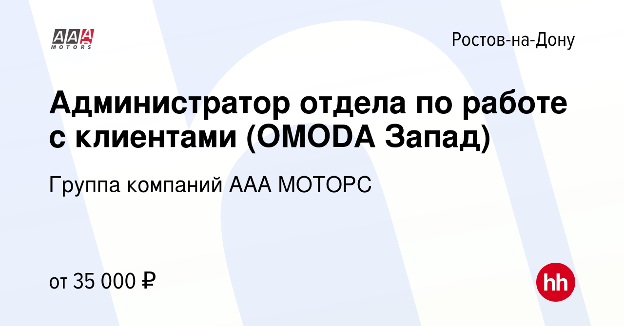 Вакансия Администратор отдела по работе с клиентами (OMODA Запад) в Ростове-на-Дону,  работа в компании Группа компаний ААА МОТОРС (вакансия в архиве c 26 января  2024)