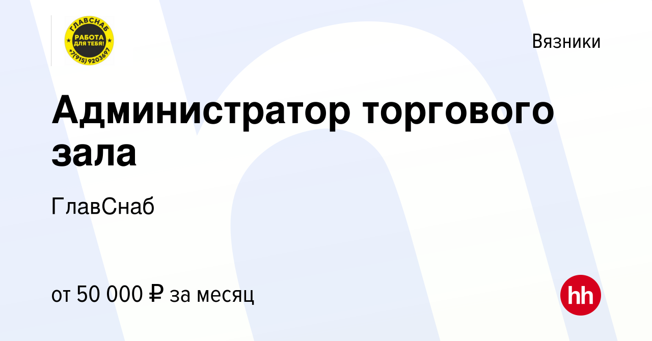 Вакансия Администратор торгового зала в Вязниках, работа в компании  ГлавСнаб (вакансия в архиве c 9 января 2024)