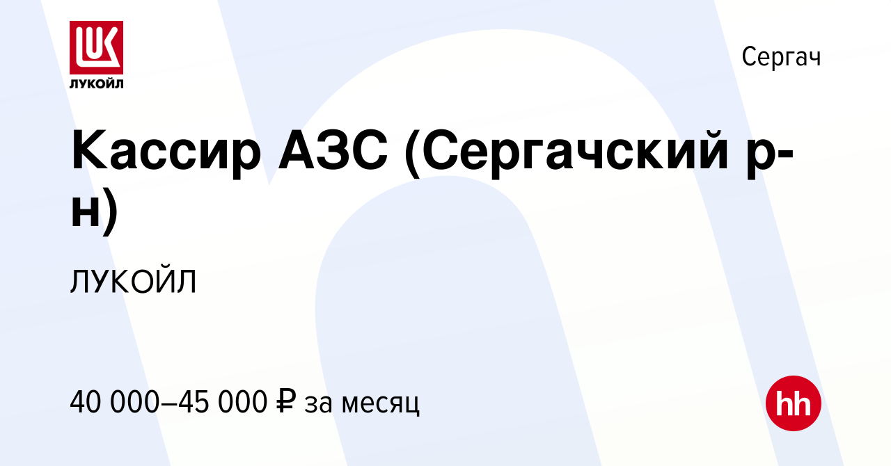 Вакансия Кассир АЗС (Сергачский р-н) в Сергаче, работа в компании ЛУКОЙЛ  (вакансия в архиве c 5 февраля 2024)