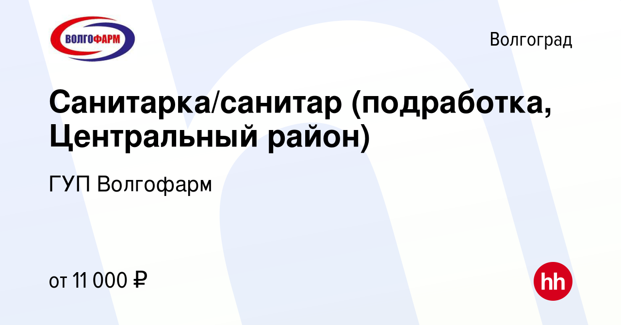 Вакансия Санитарка/санитар (подработка, Центральный район) в Волгограде,  работа в компании ГУП Волгофарм