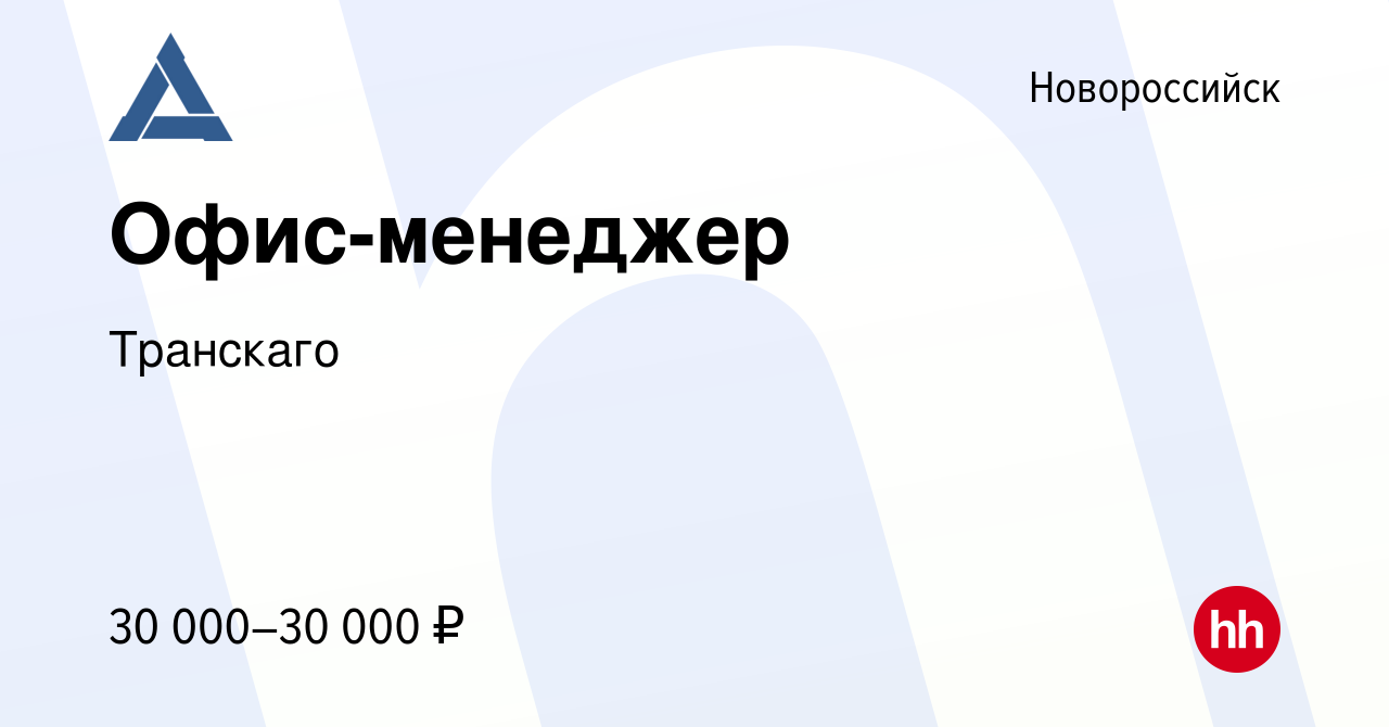 Вакансия Офис-менеджер в Новороссийске, работа в компании Транскаго  (вакансия в архиве c 11 января 2024)