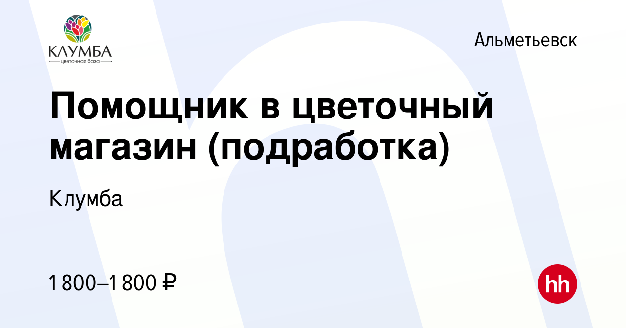 Вакансия Помощник в цветочный магазин (подработка) в Альметьевске, работа в  компании Клумба (вакансия в архиве c 11 января 2024)