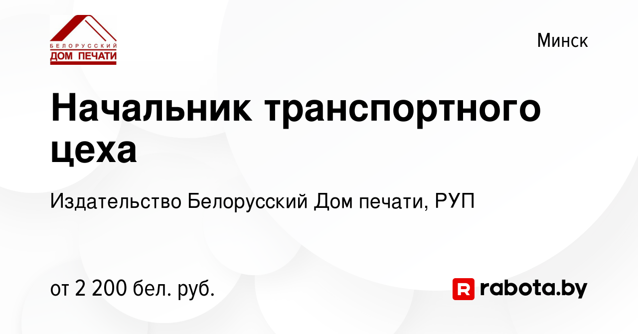 Вакансия Начальник транспортного цеха в Минске, работа в компании  Издательство Белорусский Дом печати, РУП (вакансия в архиве c 13 декабря  2023)