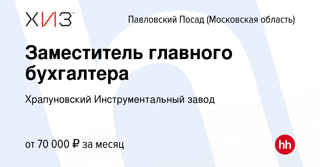 Вакансия Заместитель главного бухгалтера в Павловском Посаде, работа в  компании Храпуновский Инструментальный завод (вакансия в архиве c 11 января  2024)